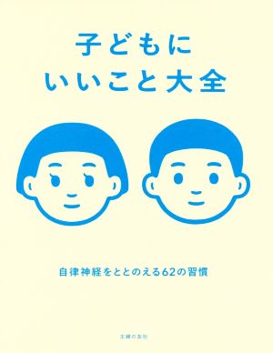 子どもにいいこと大全 自律神経をととのえる62の習慣