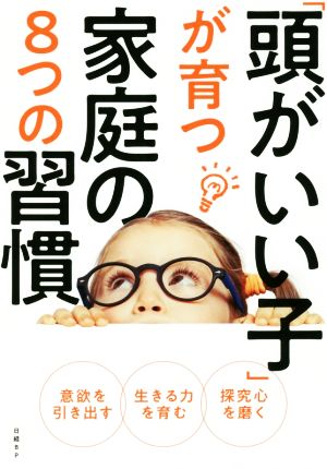 「頭がいい子」が育つ家庭の8つの習慣