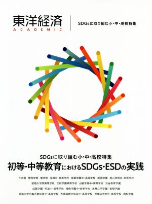 東洋経済ACADEMIC SDGsに取り組む小・中・高校特集