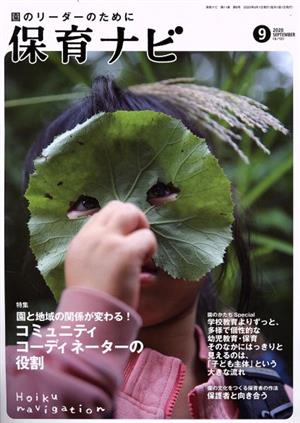 保育ナビ 園のリーダーのために(2020 9 第11巻第6号) 特集 園と地域の関係が変わる！コミュニティコーディネーターの役割