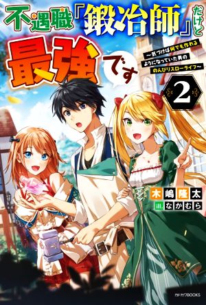 不遇職『鍛冶師』だけど最強です(2) 気づけば何でも作れるようになっていた男ののんびりスローライフ カドカワBOOKS