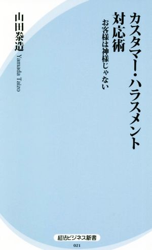 カスタマー・ハラスメント対応術 お客様は神様じゃない 経法ビジネス新書