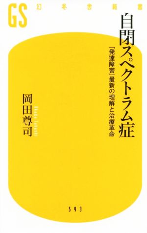 自閉スペクトラム症 「発達障害」最新の理解と治療革命 幻冬舎新書