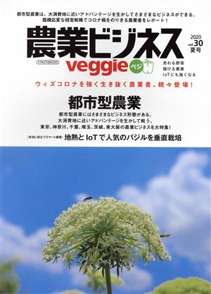 農業ビジネスveggie(Vol.30 2020夏号) 都市型農業 イカロスMOOK