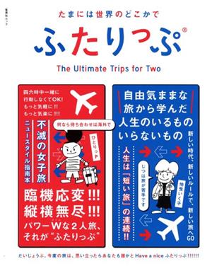 たまには世界のどこかでふたりっぷ 第2版 集英社ムック