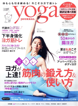 ヨガジャーナル日本版(vol.70 2020 8/9月号) 隔月刊誌