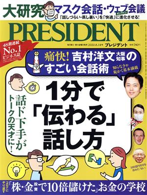 PRESIDENT(2020.08.14号) 隔週刊誌