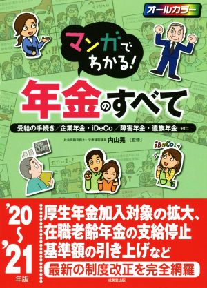 マンガでわかる！年金のすべて('20～'21年版)