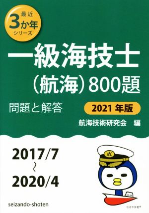 一級海技士(航海)800題(2021年版(2017/7～2020/4)) 問題と解答 最近3か年シリーズ