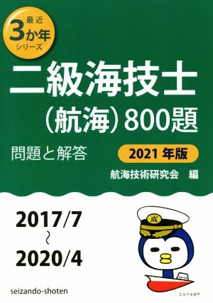 二級海技士(航海)800題(2021年版(2017/7～2020/4)) 問題と解答 最近3か年シリーズ