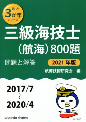 三級海技士(航海)800題(2021年版(2017/7～2020/4))問題と解答最近3か年シリーズ