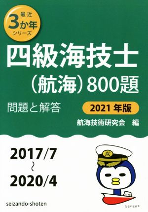 四級海技士(航海)800題(2021年版(2017/7～2020/4)) 問題と解答 最近3か年シリーズ