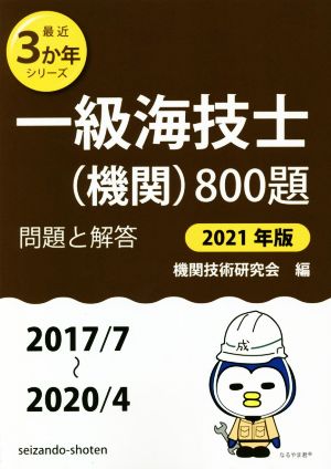 一級海技士(機関)800題(2021年版(2017/7～2020/4)) 問題と解答 最近3か年シリーズ