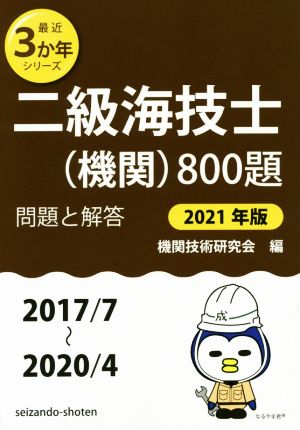 二級海技士(機関)800題(2021年版(2017/7～2020/4)) 問題と解答 最近3か年シリーズ