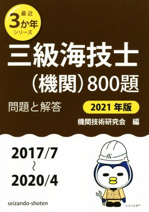 三級海技士(機関)800題(2021年版(2017/7～2020/4)) 問題と解答 最近3か年シリーズ 中古本・書籍 |  ブックオフ公式オンラインストア