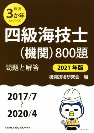 四級海技士(機関)800題(2021年版(2017/7～2020/4))問題と解答最近3か年シリーズ