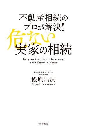 不動産相続のプロが解決！危ない実家の相続