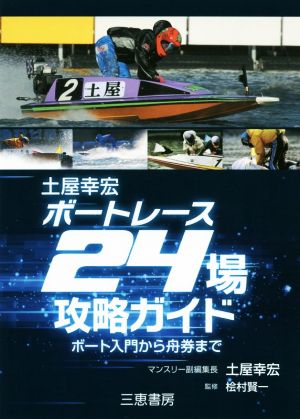 土屋幸宏ボートレース24場攻略ガイド