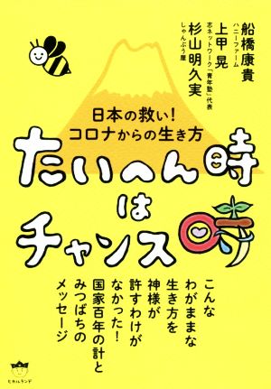 たいへん時はチャンス時 日本の救い！コロナからの生き方