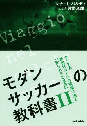 モダンサッカーの教科書(Ⅱ) セリエA新世代コーチの現場で進む「知られざる革命」