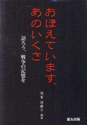 おぼえています、あのいくさ 語ろう、戦争の記憶を