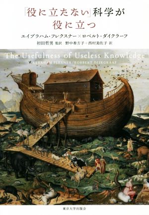 「役に立たない」科学が役に立つ