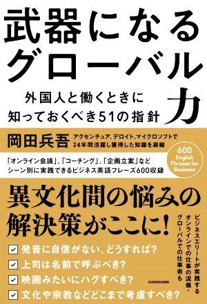 武器になるグローバル力 外国人と働くときに知っておくべき51の指針