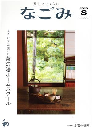 なごみ(8 2020) 月刊誌