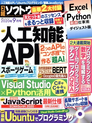 日経ソフトウエア(2020年9月号) 隔月刊誌