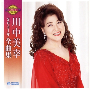 川中美幸2021年全曲集