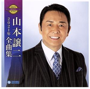 山本譲二2021年全曲集