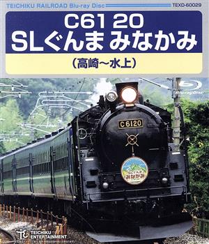 C61 20 SLぐんまみなかみ(高崎～水上)(Blu-ray Disc)