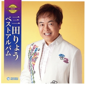 三田りょうベストアルバム