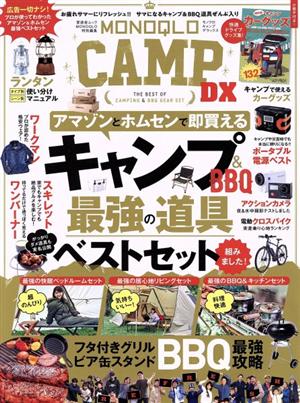 MONOQLO CAMP DX 晋遊舎ムック