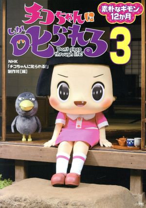 チコちゃんに叱られる！(3) 素朴なギモン12か月 ワンダーライフスペシャル