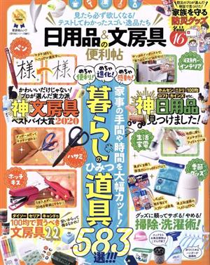 日用品&文房具の便利帖 晋遊舎ムック 便利帖シリーズ061