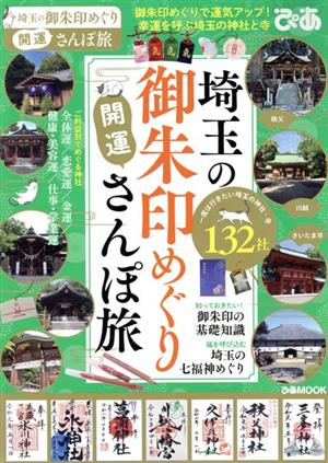 埼玉の御朱印めぐり開運さんぽ旅 ぴあMOOK