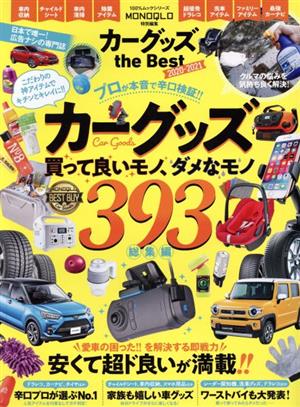 カーグッズ the Best(2020-2021) 100%ムックシリーズ MONOQLO特別編集