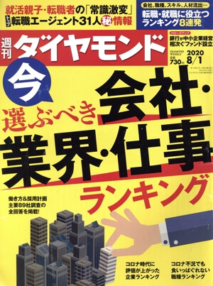 週刊 ダイヤモンド(2020 8/1) 週刊誌