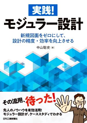 実践！モジュラー設計 新規図面をゼロにして、設計の精度・効率を向上させる