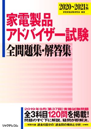 家電製品アドバイザー試験全問題集・解答集(2020～2021年版)