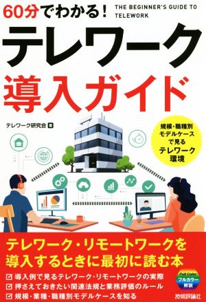 60分でわかる！テレワーク導入ガイド フルカラー解説