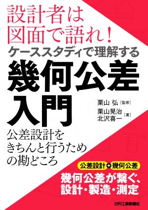 設計者は図面で語れ！ケーススタディで理解する幾何公差入門 公差設計をきちんと行うための設計の勘どころ