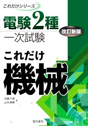 これだけ機械 改訂新版 電験2種一次試験これだけシリーズ