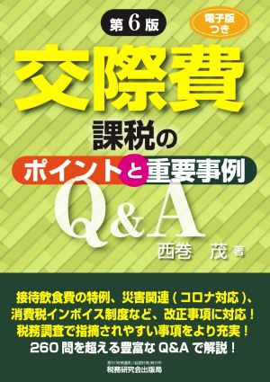 交際費課税のポイントと重要事例Q&A 第6版