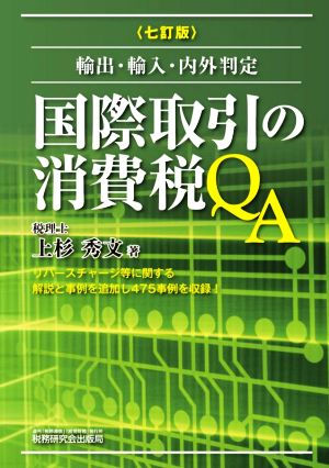 国際取引の消費税QA 七訂版 輸出・輸入・内外判定