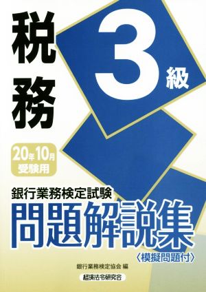 銀行業務検定試験 税務3級 問題解説集(2020年10月受験用)