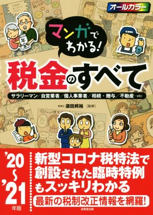 マンガでわかる！税金のすべて('20～'21年版) サラリーマン/自営業者/個人事業者/相続・贈与/不動産…etc