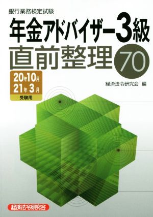 銀行業務検定試験 年金アドバイザー3級 直前整理70(2020年10月・2021年3月受験用)