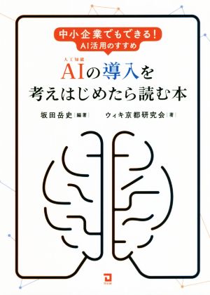 AIの導入を考えはじめたら読む本 中小企業でもできる！AI活用のススメ